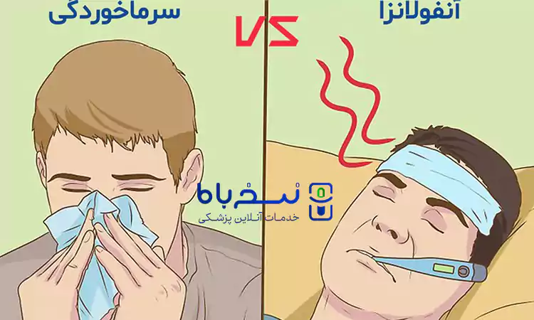 فرق بیماری آنفولانزا و سرما خوردگی