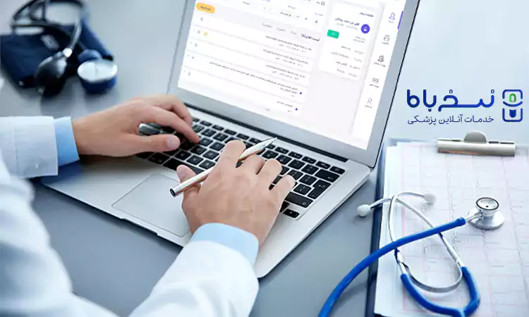 ثبت نام پزشکان برای ثبت نسخه الکترونیک