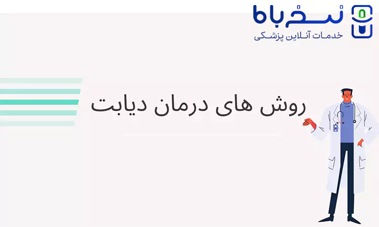 نسخه درمان دیابت